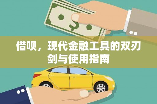 增城借呗，现代金融工具的双刃剑与使用指南