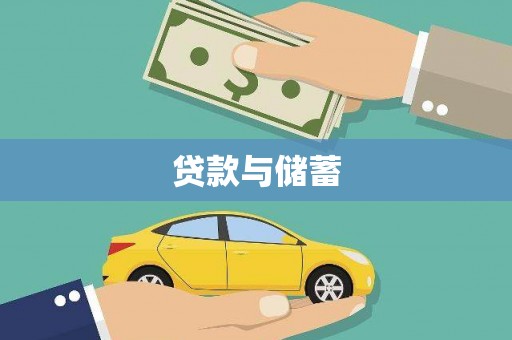 增城贷款与储蓄