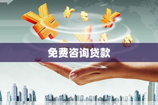 增城免费咨询贷款