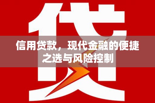 增城信用贷款，现代金融的便捷之选与风险控制