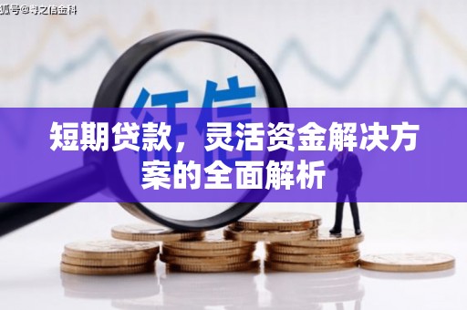 增城短期贷款，灵活资金解决方案的全面解析