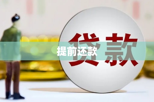 增城提前还款