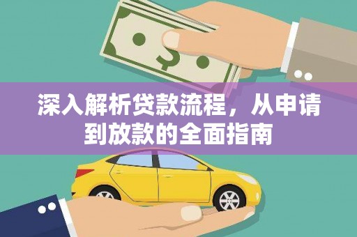 增城深入解析贷款流程，从申请到放款的全面指南