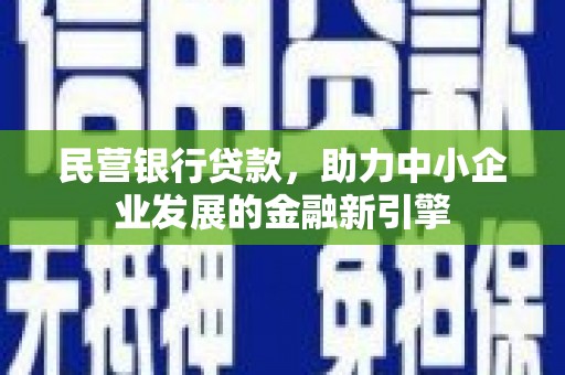 增城民营银行贷款，助力中小企业发展的金融新引擎