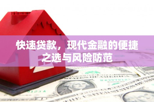 增城快速贷款，现代金融的便捷之选与风险防范