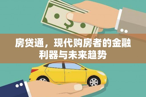增城房贷通，现代购房者的金融利器与未来趋势