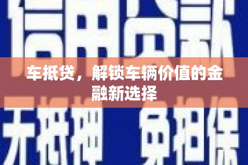 增城车抵贷，解锁车辆价值的金融新选择