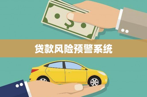 增城贷款风险预警系统