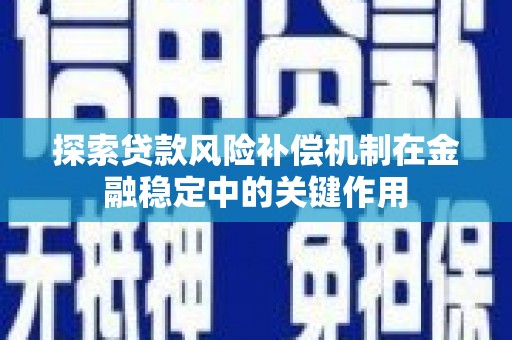 增城探索贷款风险补偿机制在金融稳定中的关键作用