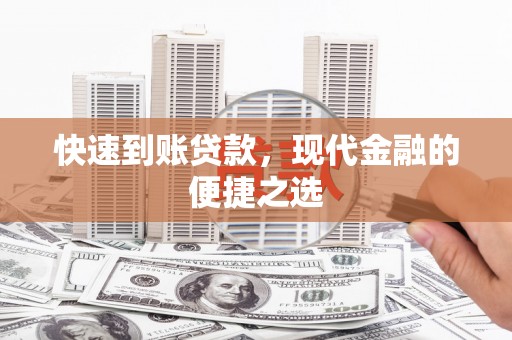 增城快速到账贷款，现代金融的便捷之选