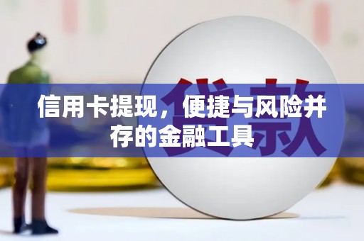 增城信用卡提现，便捷与风险并存的金融工具