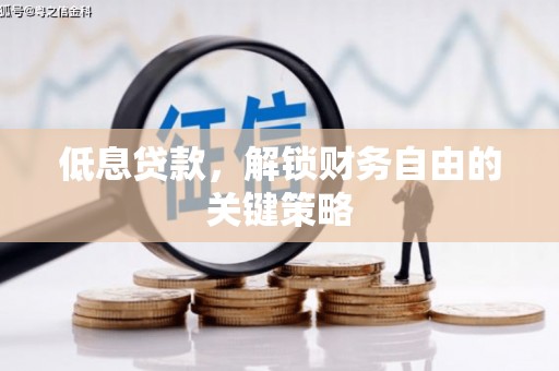 增城低息贷款，解锁财务自由的关键策略