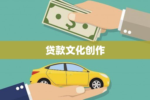 增城贷款文化创作