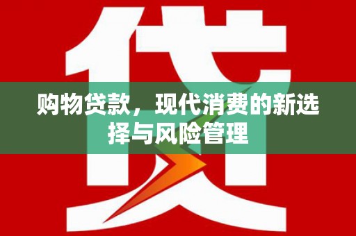 增城购物贷款，现代消费的新选择与风险管理
