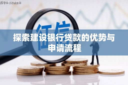 增城探索建设银行贷款的优势与申请流程