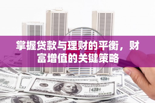 增城掌握贷款与理财的平衡，财富增值的关键策略