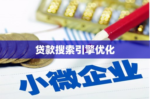 增城贷款搜索引擎优化
