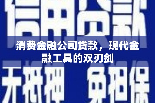 增城消费金融公司贷款，现代金融工具的双刃剑