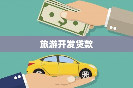 增城旅游开发贷款