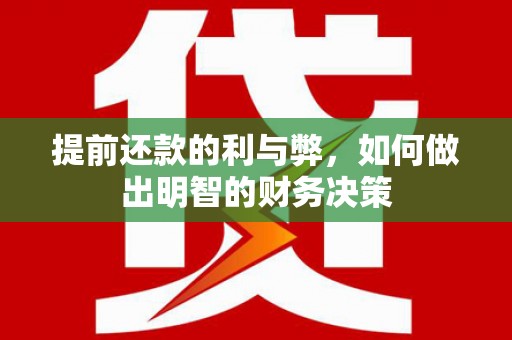 增城提前还款的利与弊，如何做出明智的财务决策