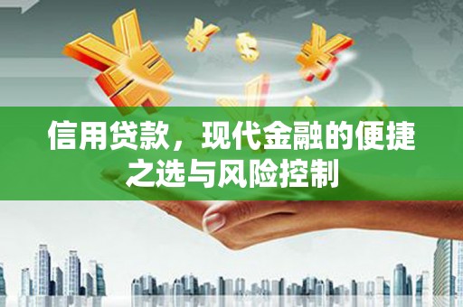 增城信用贷款，现代金融的便捷之选与风险控制