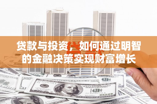 增城贷款与投资，如何通过明智的金融决策实现财富增长