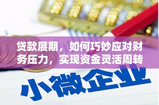 增城贷款展期，如何巧妙应对财务压力，实现资金灵活周转