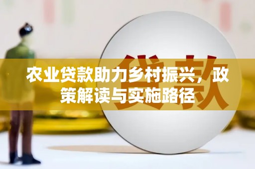 增城农业贷款助力乡村振兴，政策解读与实施路径