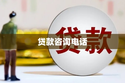 增城贷款咨询电话