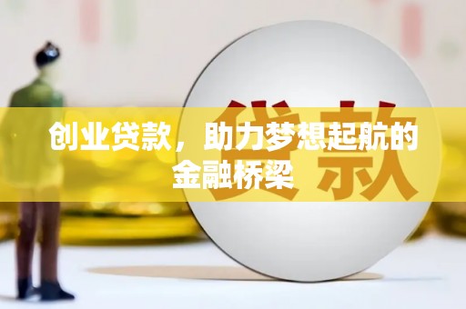增城创业贷款，助力梦想起航的金融桥梁