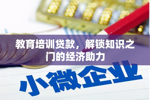 增城教育培训贷款，解锁知识之门的经济助力