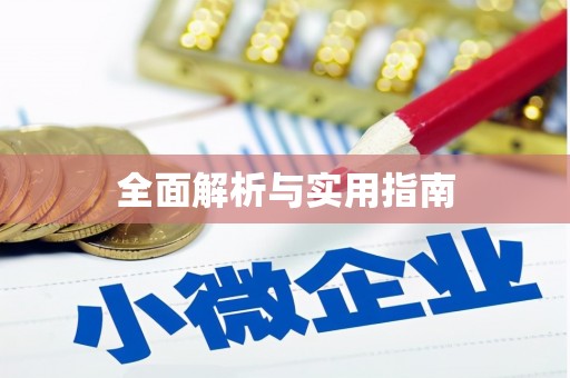 增城全面解析与实用指南