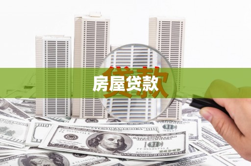 增城房屋贷款