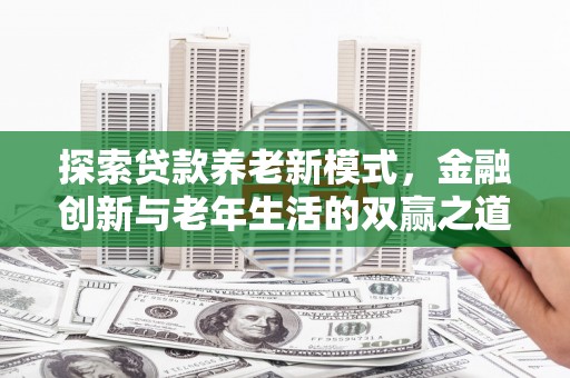 增城探索贷款养老新模式，金融创新与老年生活的双赢之道