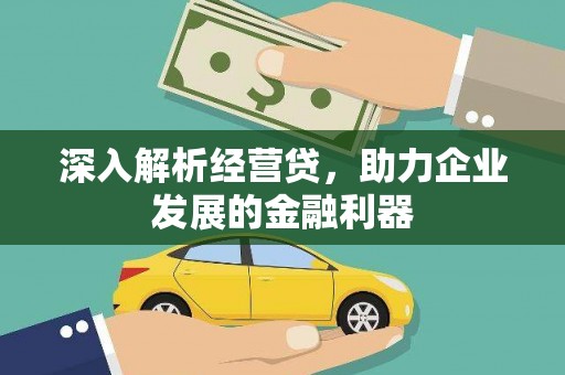 增城深入解析经营贷，助力企业发展的金融利器