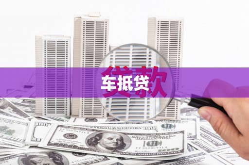 增城车抵贷