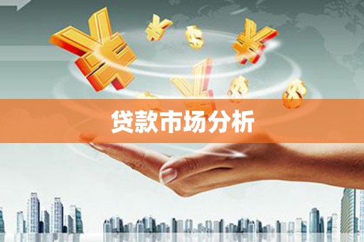 增城贷款市场分析