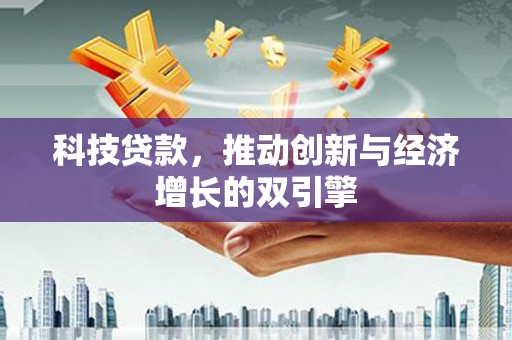 增城科技贷款，推动创新与经济增长的双引擎