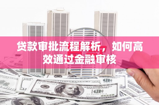 增城贷款审批流程解析，如何高效通过金融审核