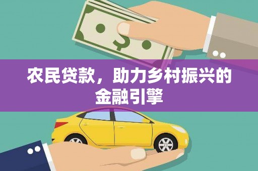 增城农民贷款，助力乡村振兴的金融引擎