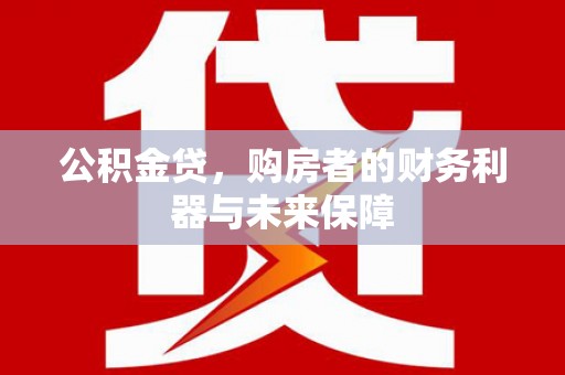 增城公积金贷，购房者的财务利器与未来保障