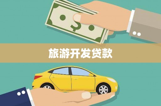 增城旅游开发贷款