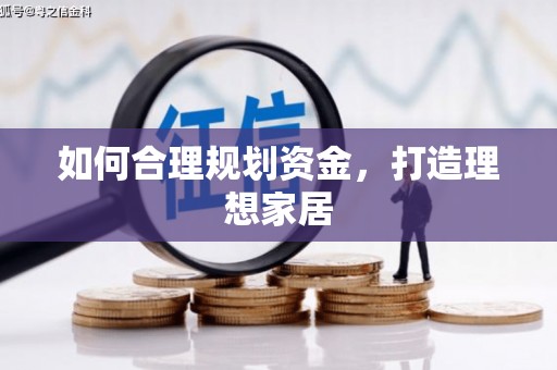 增城如何合理规划资金，打造理想家居