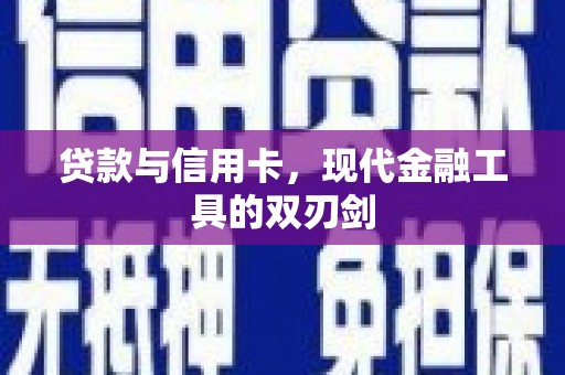 增城贷款与信用卡，现代金融工具的双刃剑