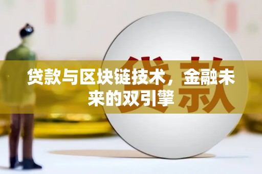 增城贷款与区块链技术，金融未来的双引擎