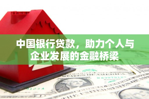 增城中国银行贷款，助力个人与企业发展的金融桥梁