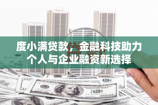 增城度小满贷款，金融科技助力个人与企业融资新选择