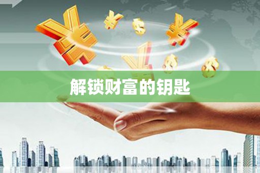 增城解锁财富的钥匙