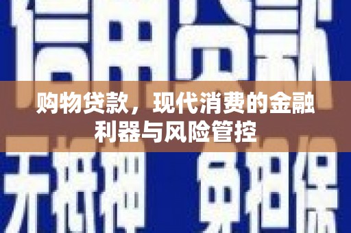 增城购物贷款，现代消费的金融利器与风险管控