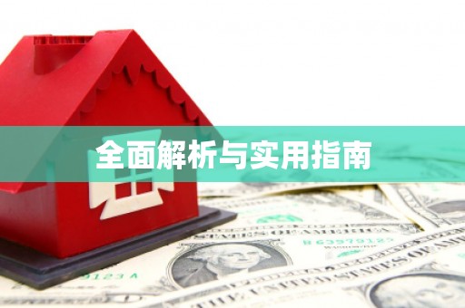 增城全面解析与实用指南